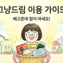 무주행복나눔 푸드마켓 뱅크 | 배고픈데 참지 마세요! 그냥드림 이용 방법 A to Z (어디로, 어떻게?)