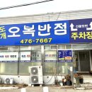 도개오복반점 이미지