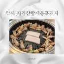 WR(서울특별시)-[상암로]-상-20 | 암사역고기집 지리산왕재봉흑돼지 현지인 추천 맛집