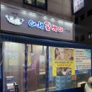 인천 연수역 맛집 '야생골뱅이 연수점' 백골뱅이탕 내돈내산 후기