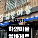 하얀마을제과점