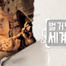 세계사, 아는만큼 보인다 이미지