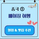 尹갤러리 | [해외여행] 중국 ① 베이징 3박 4일 여행 일정만리장성과 자금성, 골목 탐방과 미식 여행까지 완벽...