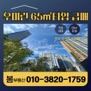 동일OK공인중개사사무소 | 둔곡동 우미린 65㎡타입 급매, 실거주·투자 둘 다 OK! 그 주인공을 모십니다.