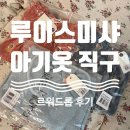 예쁘,지유 | [직구 기록] 르워드롭 루이스미샤 딸 옷 구매 후기♥ SKIRT YERUPA RUSTY/SKIRT YERUPA STORM/PULL LUNA...