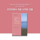 무안 양림벅구굿 | 무안만에서 처음 시작된 것들