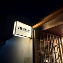 대구 삼덕동 술집 사랑방, 주택 감성의 아늑한 경대병원역 맛집