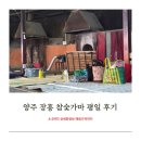 장유계곡참숯가마 | 양주 장흥 참숯가마 평일후기 |계곡 바베큐장 자세한정보| 세세한준비물과 현장가격 비교