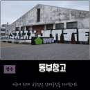 주차부터 카페까지! 청주 동부창고 방문 전 알아두면 좋은 꿀팁