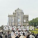 고 고 세계 문화 여행 | 마카오 여행 부모님 아이랑 함께한 일일투어 솔직 후기(고마이플랜)
