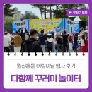 원신흥북로 | 대전 유성구 행사, 원신흥동 어린이날 행사 &#39;다함께 꾸러미 놀이터&#39; 후기