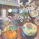 먹자모이자 | 대전 봉명동 고기집 고기명작 가브리살 서비스?