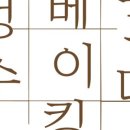 달콤베이킹스튜디오 이미지