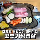 꼬부기삼겹살 | 신월동 맛집 &#39;꼬부기 삼겹살&#39; 동네 최애 고기집 (된장찌개, 계란찜이 서비스)