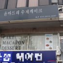 윤마드레수제케이크