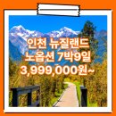 인천_뉴질랜드_7박9일 #남북섬 #마운트쿡트래킹...#노옵션 #KE / 뉴질랜드 패키지여행 여행사 / 인천공항