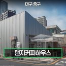 대구 남산동 카페 <b>탠</b>지커피<b>하우스</b> 이색적이야