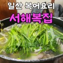 일산복집 | [풍동맛집] 국물이 끝내주는 일산복어 전문점, 서해복집 참복지리탕 후기!