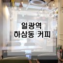 하삼동커피일광역동원비스타 | 일광역 하삼동 커피 커피가 맛있는 집