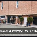 늘푸른어린이집 | 늘푸른샘장애인주간보호센터 안전한 보호와 사회적응 지원 가능