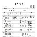 악보) 대박 인생 (작사 강정숙(초아강),작곡 한동한,노래 김윤호) 이미지