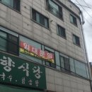 망향식당