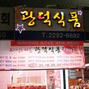 광덕식품 - 춘천시 | 광덕식품