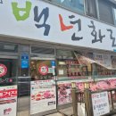 백년화로 이미지