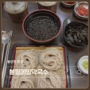 씨유동인천거리점 | 동인천 맛집 봉평메밀막국수 현지인 추천 들깨막국수와 석쇠불고기 내돈내산 후기