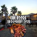 서부상회 | 제주 서귀포 야장 흑돼지맛집 마녀상회 육즙 가득한 흑돼지 연탄구이와 조랑말 체험