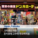 플레이스802(PLACE 802) | 기타큐슈 여행 헤이와도리역 탄가시장 돈키호테 면세 쇼핑리스트