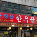 돌곶이역 2번출구 | [돌곶이역맛집 장석골한우곱창] 성북구에서 꽉차있는 곱창이 땡길땐? 상월곡역 곱창맛집추천