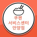쿠첸 서비스센터 안양점