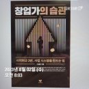 창업가의 습관 , 시작하고 3년 사업 시스템을 만드는 법