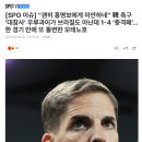 “괜히 홍명보에게 미안하네” 韓 축구 ‘대참사’ 우루과이가 브라질도 아닌데 1-4 ‘충격패’…한 경기 만에 또 돌변한 모레노호 이미지
