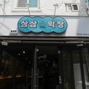 삼삼1994막창 이미지