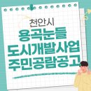 용곡눈들구역 도시개발사업 | 천안 용곡눈들구역 도시개발사업 개발계획 및 공원조성 계획 주민공람 공고 / 천안시 용곡동 토지 개발...
