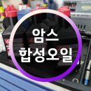 둔포카센타 | 그랜저 암스 합성 엔진오일!
