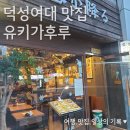 유키가후루 | [덕성여대 맛집] 유키가후루 에비동, 김치치즈에비나베 먹고 온 후기