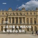 평화여인숙 | [파리] 근교여행 고흐마을 오베르-쉬르-우아즈・베르사유・바토무슈 투어 코스 추천 | 클룩 할인