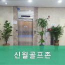 신월골프존 이미지