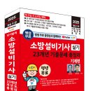 (2025 세진북스) 평생 무료 동영상과 함께하는 소방설비기사 실기 23개년 기출문제 총정리 - 기계편 이미지