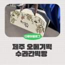 수라간 | 제주 오메기떡 수라간떡방 포장후기