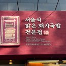 비슬산게르마늄스파지점 | 대구 현풍 테크노 맛집 국밥슐랭 셀프바 무한리필 현풍 국밥 맛집