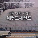 원형1시영주차장옆도로 | [세종/전동면]세종 카페 세컨드세컨드, 베어트리파크 근처 가볼만한 대형카페 내돈 내산
