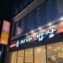 송미네밥상 | 목포 꽃게비빔밥 송미네밥상 후기