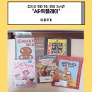 찾아가는 도서관 | (인천 송도) 집으로 찾아가는 영어 도서관 'AR북플레이' 이용후기