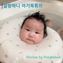 [아기 목욕시키기] 말랑하니 아기목튜브 - 내돈내산 후기