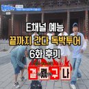끝까지 간다 독박투어 6회 후기 E채널 토요일 여행 예능 추천