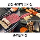 제물량로24번길 | 숭의역 고기집 진갈비살과 관자 삼합 숭의갈비집